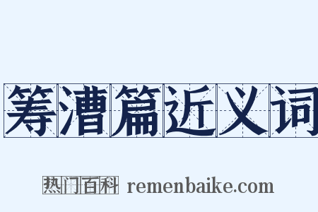 筹漕篇近义词是什么意思的图片